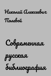 Современная русская библиография