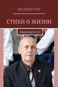 Стихи о жизни. Рождённый в СССР