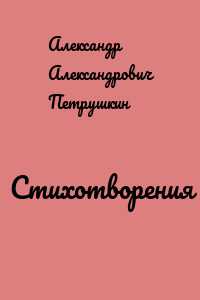 Стихотворения