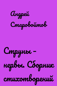 Струны – нервы. Сборник стихотворений
