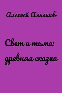 Свет и тьма: древняя сказка
