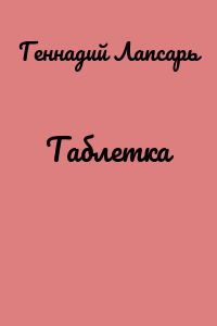 Таблетка