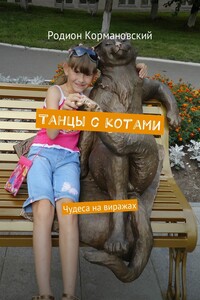 Танцы с котами. Чудеса на виражах