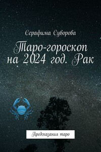 Таро-гороскоп на 2024 год. Рак. Предсказания таро