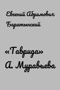 «Таврида» А. Муравьева
