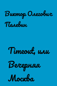 Timeout, или Вечерняя Москва