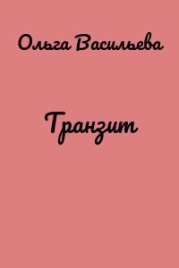 Транзит