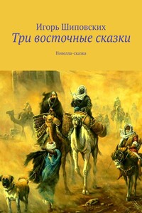 Три восточные сказки. Новелла-сказка