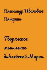 Творческое мышление библейской Марии