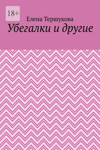 Убегалки и другие
