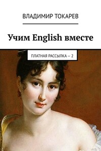 Учим English вместе. Платная рассылка – 2