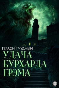 Удача Бурхарда Грэма