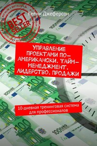 Управление проектами по-американски. Тайм-менеджмент. Лидерство. Продажи. 10-дневная тренинговая система для профессионалов