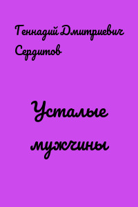 Усталые мужчины