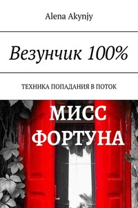Везунчик 100%. Техника попадания в поток