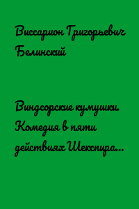 Виндсорские кумушки. Комедия в пяти действиях Шекспира…