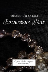 Волшебник Мах. Серия «Авантюрные приключения»
