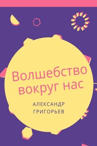 Волшебство вокруг нас. Сборник сказок
