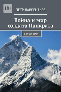 Война и мир солдата Панкрата. Сказка-фарс