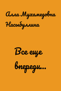 Все еще впереди…
