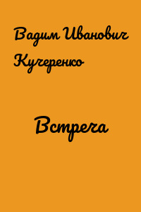 Встреча