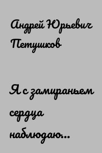 Я с замираньем сердца наблюдаю…