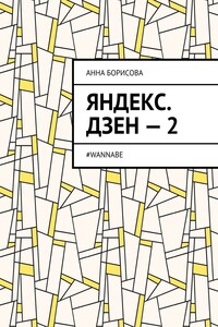 Яндекс. Дзен – 2. #WANNABE