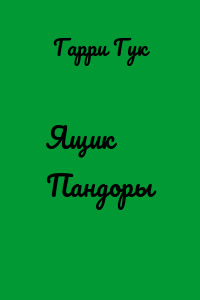 Ящик Пандоры