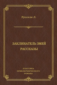 Заклинатель змей. Рассказы