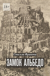Замок Альбедо