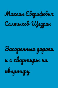 Засоренные дороги и с квартиры на квартиру
