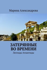 Затерянные во времени. Легенды Атлантиды