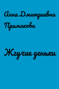 Жгучие деньки