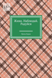 Живи. Наблюдай. Радуйся