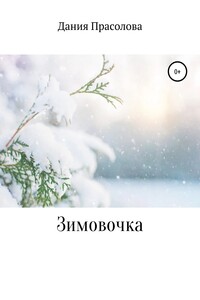 Зимовочка