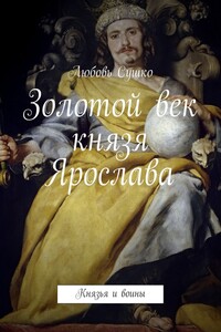 Золотой век князя Ярослава. Князья и воины