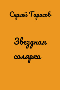 Звездная солярка