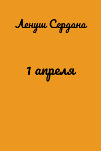 1 апреля