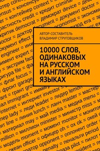 10000 слов, одинаковых на русском и английском языках