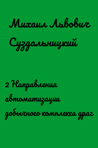 2 Направления автоматизации добычного комплекса драг