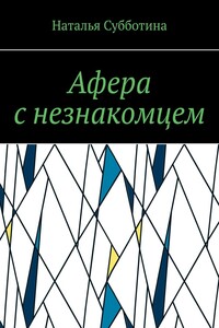 Афера с незнакомцем