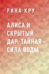 Алиса и скрытый дар. Тайная сила воды
