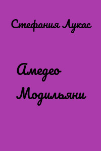 Амедео Модильяни