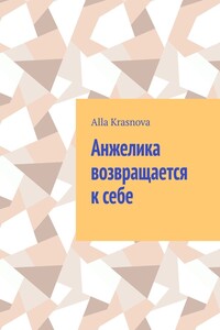 Анжелика возвращается к себе