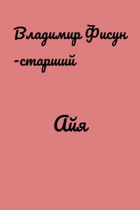 Айя