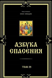 Азбука спасения. Том 23