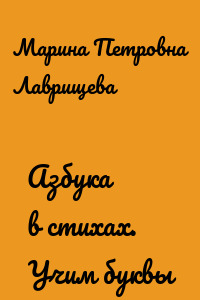 Азбука в стихах. Учим буквы