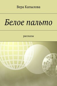 Белое пальто. Рассказы