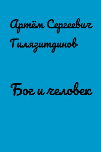 Бог и человек