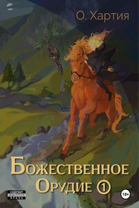 Божественное Орудие. Том 1